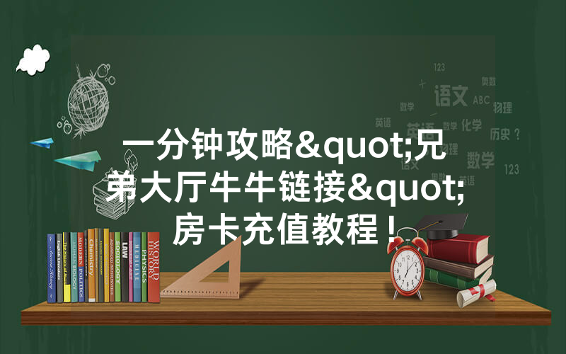 一分钟攻略"兄弟大厅牛牛链接"房卡充值教程！