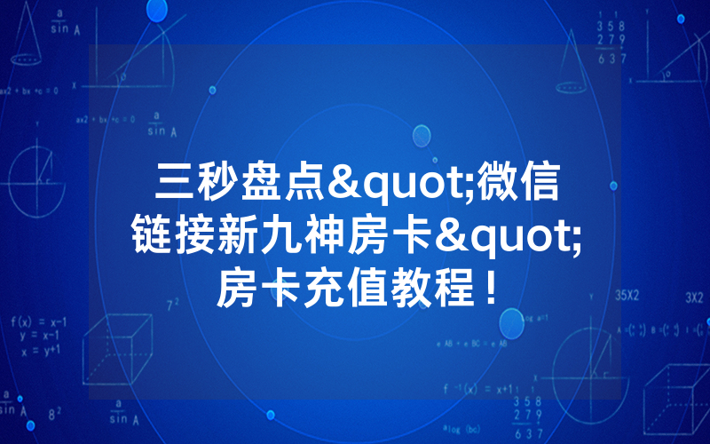 三秒盘点"微信链接新九神房卡"房卡充值教程！