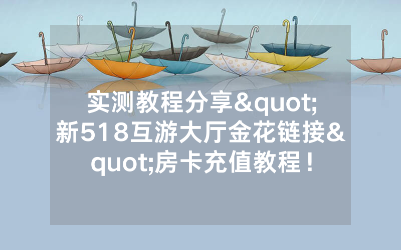 实测教程分享"新518互游大厅金花链接"房卡充值教程！
