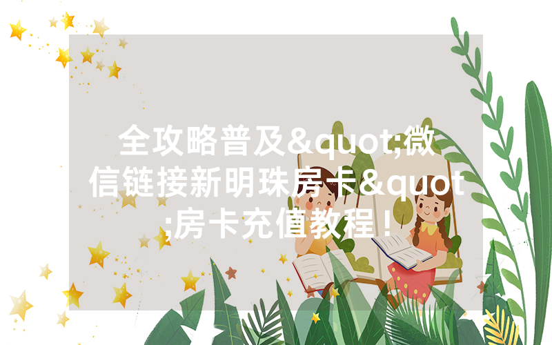 全攻略普及"微信链接新明珠房卡"房卡充值教程！
