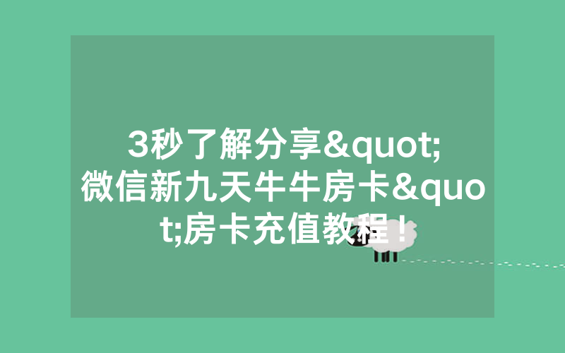 3秒了解分享"微信新九天牛牛房卡"房卡充值教程！