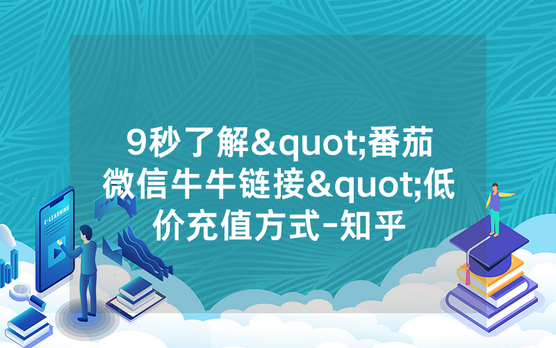 9秒了解"番茄微信牛牛链接"低价充值方式-知乎