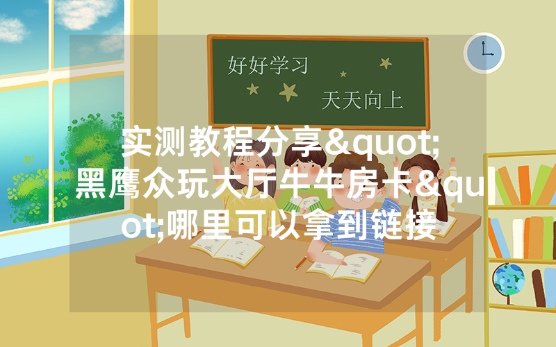 实测教程分享"黑鹰众玩大厅牛牛房卡"哪里可以拿到链接