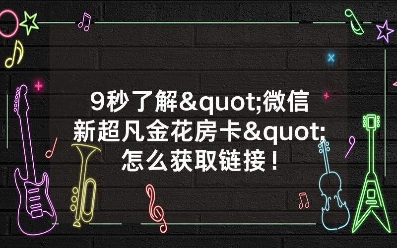 9秒了解"微信新超凡金花房卡"怎么获取链接！