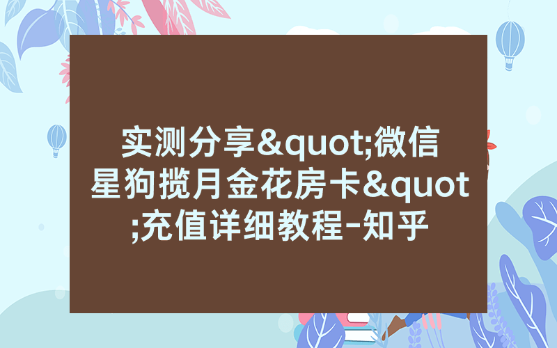 实测分享"微信星狗揽月金花房卡"充值详细教程-知乎