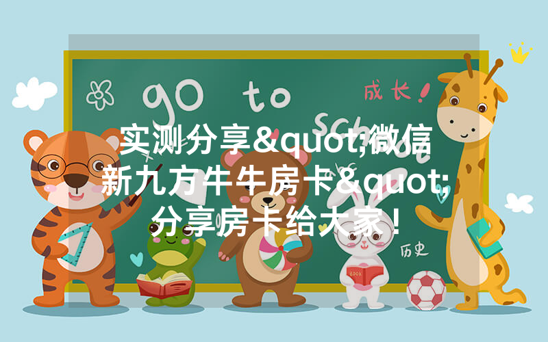 实测分享"微信新九方牛牛房卡"分享房卡给大家！