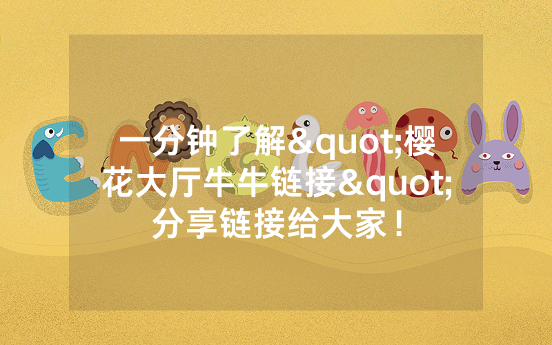 一分钟了解"樱花大厅牛牛链接"分享链接给大家!