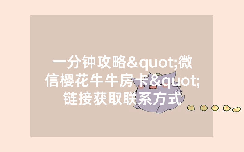 一分钟攻略"微信樱花牛牛房卡"链接获取联系方式