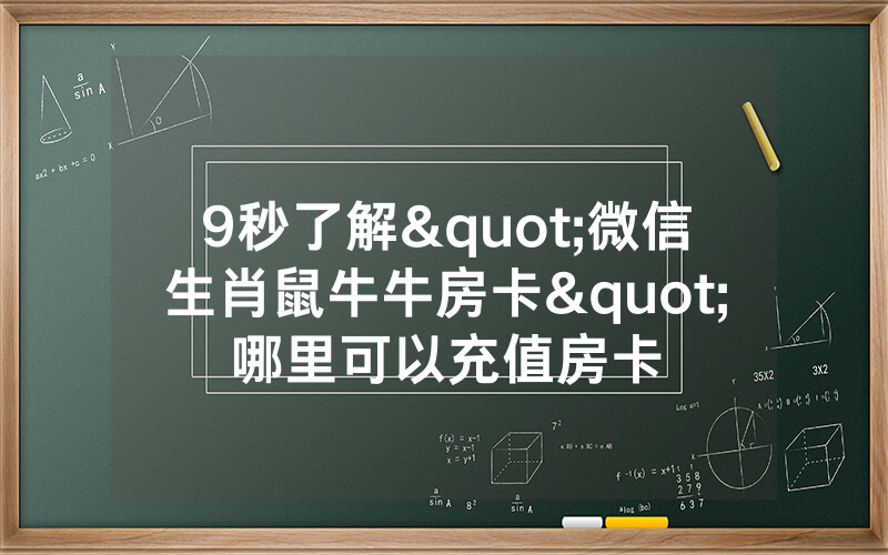 9秒了解"微信生肖鼠牛牛房卡"哪里可以充值房卡