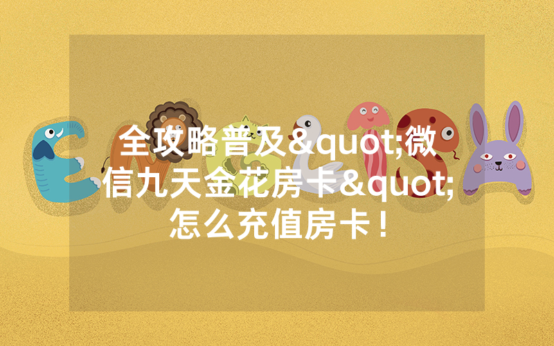 全攻略普及"微信九天金花房卡"怎么充值房卡！
