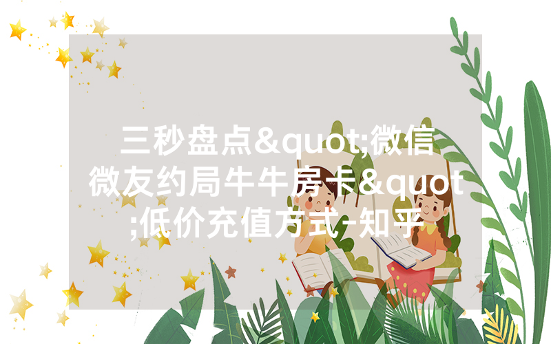 三秒盘点"微信微友约局牛牛房卡"低价充值方式-知乎