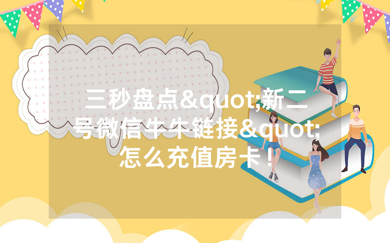 三秒盘点"新二号微信牛牛链接"怎么充值房卡！