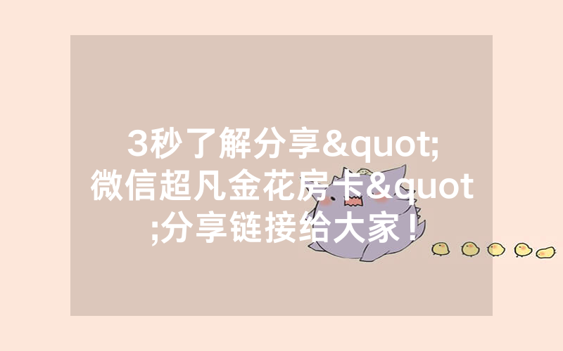 3秒了解分享"微信超凡金花房卡"分享链接给大家！