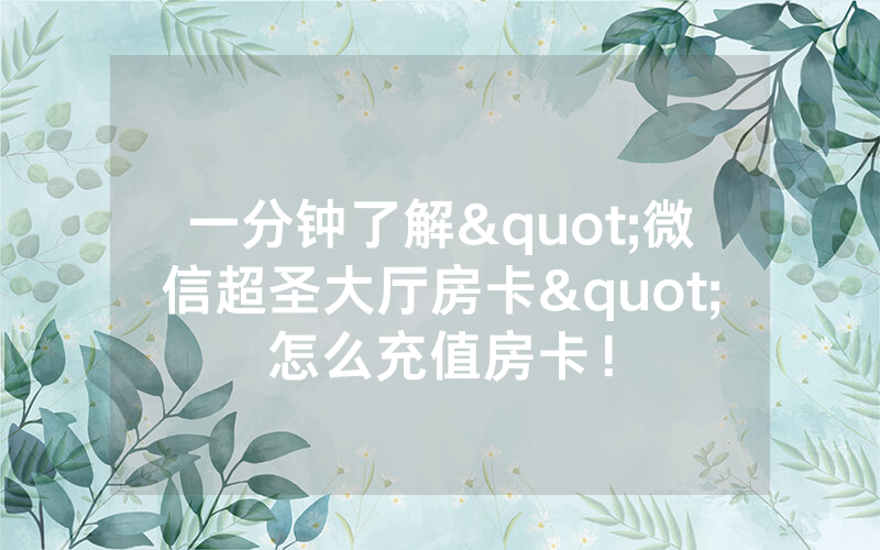一分钟了解"微信超圣大厅房卡"怎么充值房卡！