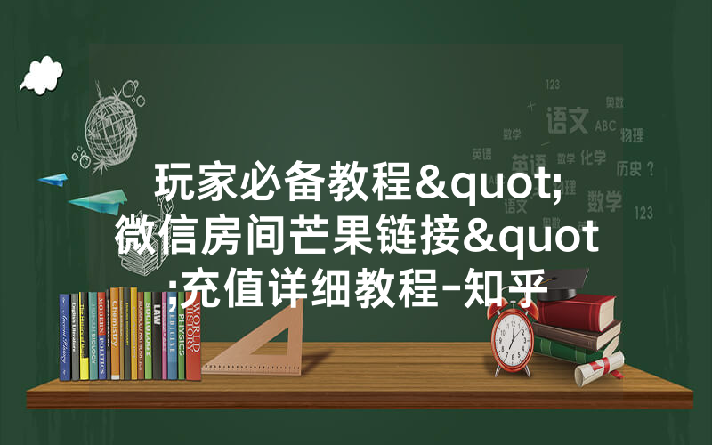 玩家必备教程"微信房间芒果链接"充值详细教程-知乎