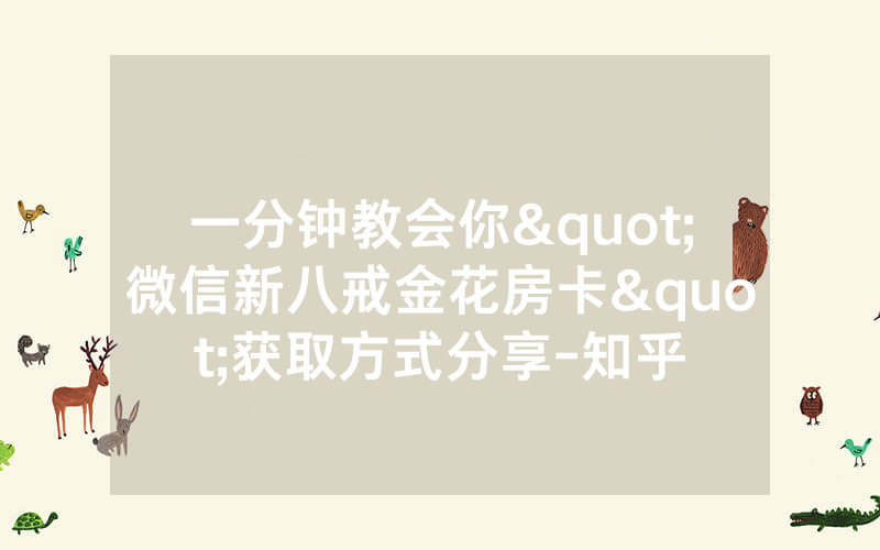 一分钟教会你"微信新八戒金花房卡"获取方式分享-知乎