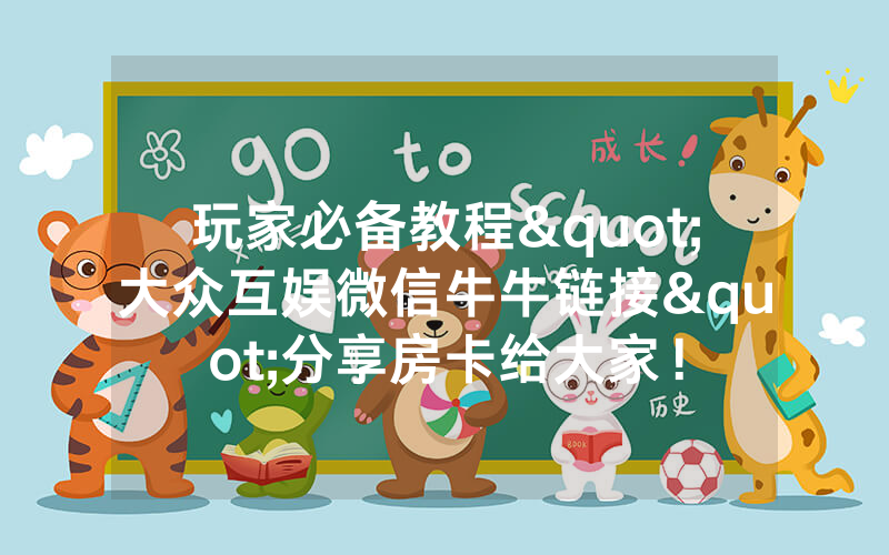 玩家必备教程"大众互娱微信牛牛链接"分享房卡给大家！