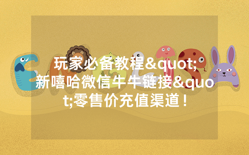 玩家必备教程"新嘻哈微信牛牛链接"零售价充值渠道！