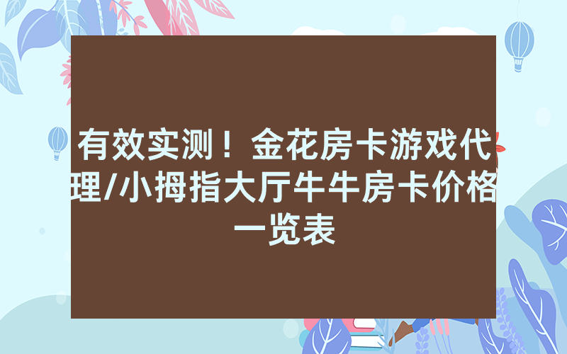 有效实测！金花房卡游戏代理/小拇指大厅牛牛房卡价格一览表