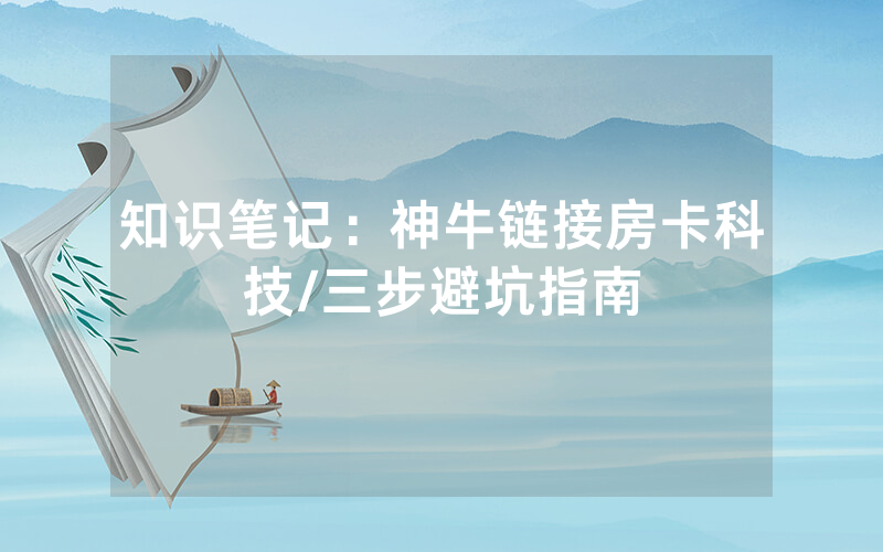 知识笔记：神牛链接房卡科技/三步避坑指南