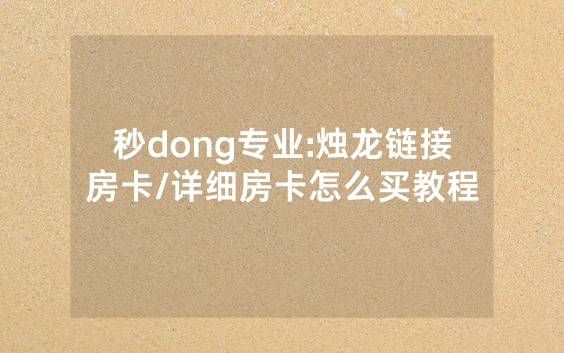 秒dong专业:烛龙链接房卡/详细房卡怎么买教程