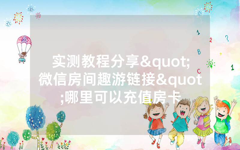 实测教程分享"微信房间趣游链接"哪里可以充值房卡