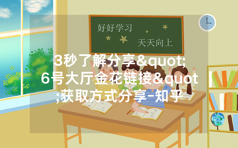 3秒了解分享"6号大厅金花链接"获取方式分享-知乎
