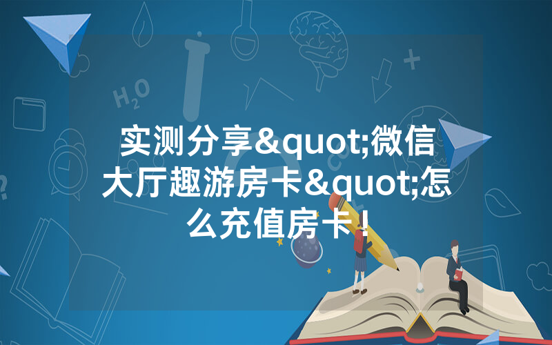 实测分享"微信大厅趣游房卡"怎么充值房卡！