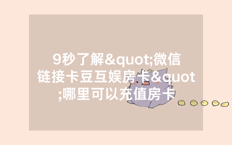 9秒了解"微信链接卡豆互娱房卡"哪里可以充值房卡
