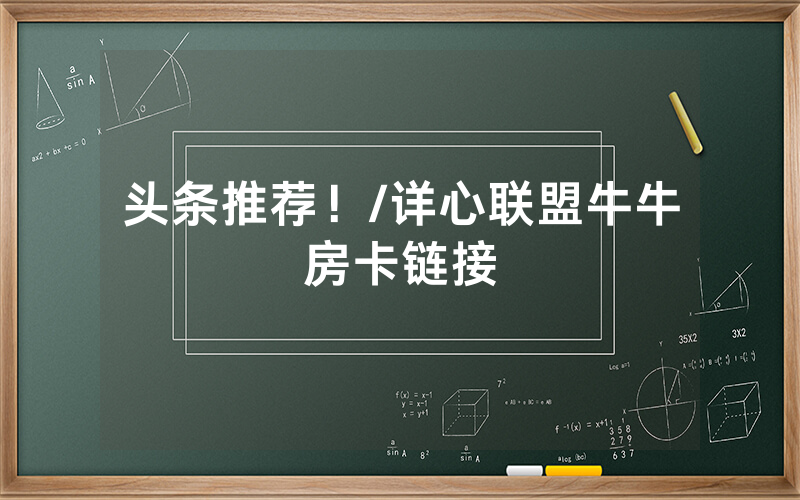 头条推荐！/详心联盟牛牛房卡链接