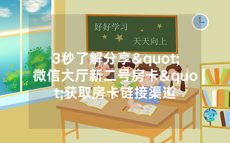 3秒了解分享"微信大厅新二号房卡"获取房卡链接渠道