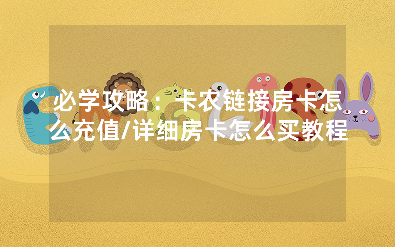 必学攻略：卡农链接房卡怎么充值/详细房卡怎么买教程