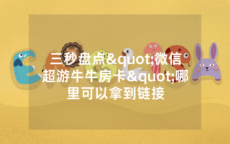 三秒盘点"微信超游牛牛房卡"哪里可以拿到链接