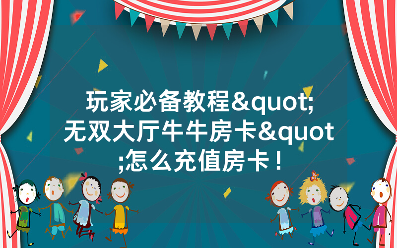 玩家必备教程"无双大厅牛牛房卡"怎么充值房卡！