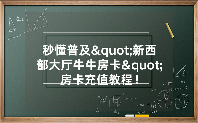 秒懂普及"新西部大厅牛牛房卡"房卡充值教程！
