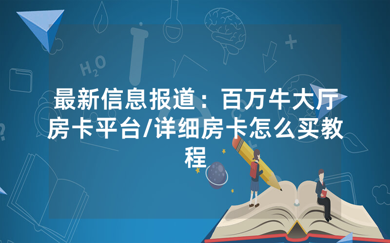 最新信息报道：百万牛大厅房卡平台/详细房卡怎么买教程