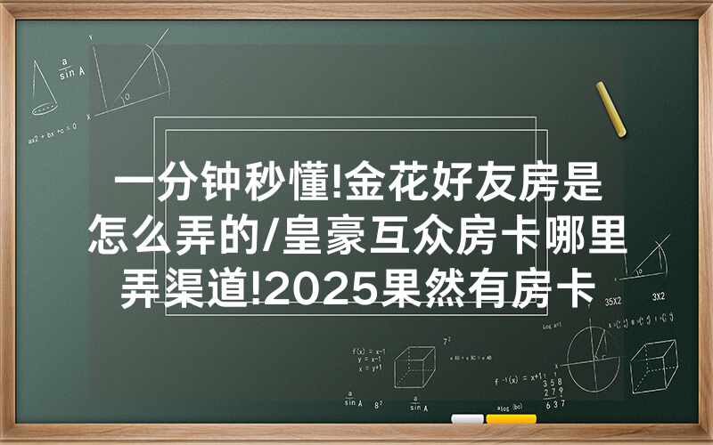 一分钟秒懂!金花好友房是怎么弄的/皇豪互众房卡哪里弄渠道!2025果然有房卡教程