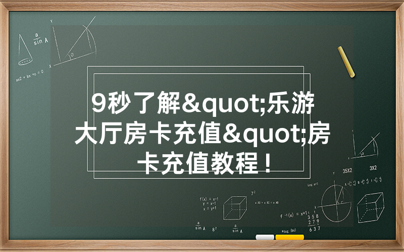 9秒了解"乐游大厅房卡充值"房卡充值教程！