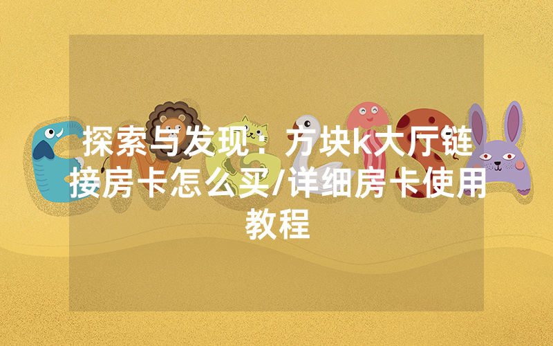 探索与发现：方块k大厅链接房卡怎么买/详细房卡使用教程