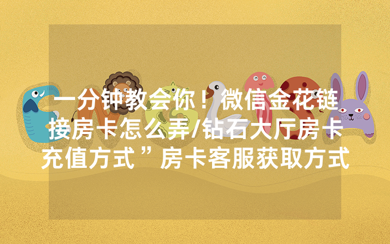 一分钟教会你！微信金花链接房卡怎么弄/钻石大厅房卡充值方式”房卡客服获取方式-知乎