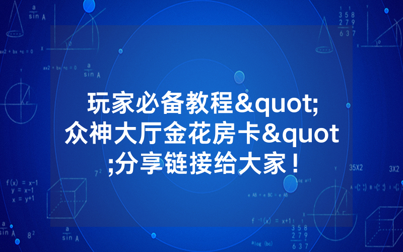 玩家必备教程"众神大厅金花房卡"分享链接给大家！