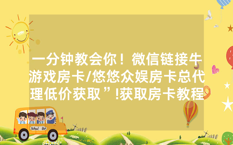 一分钟教会你！微信链接牛游戏房卡/悠悠众娱房卡总代理低价获取”!获取房卡教程-知乎