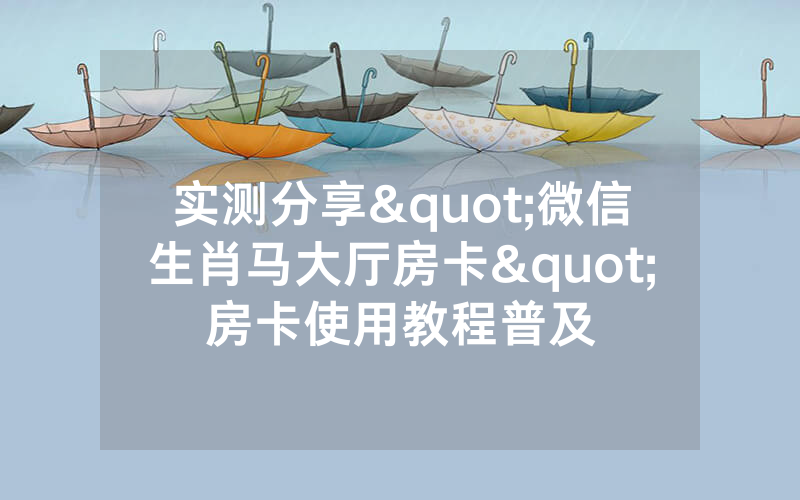 实测分享"微信生肖马大厅房卡"房卡使用教程普及