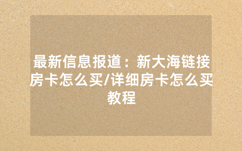 最新信息报道：新大海链接房卡怎么买/详细房卡怎么买教程