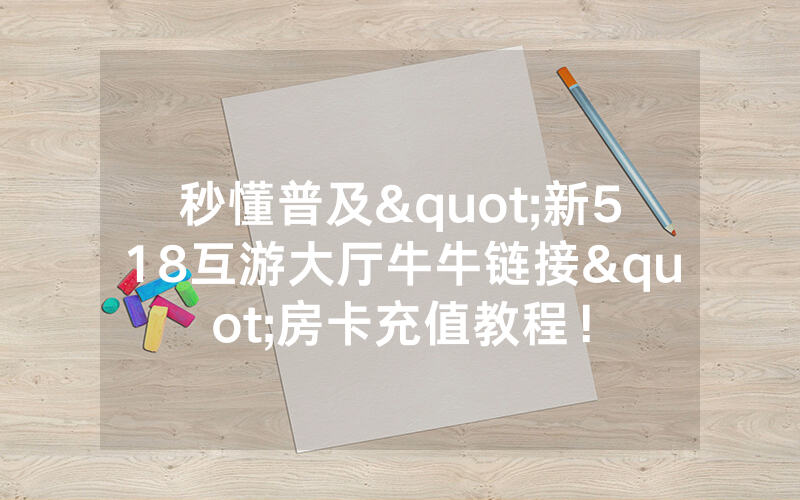 秒懂普及"新518互游大厅牛牛链接"房卡充值教程！