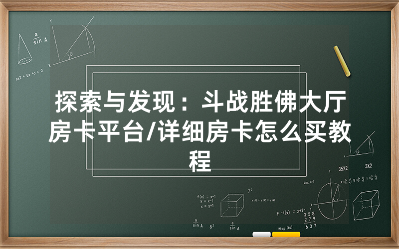 探索与发现：斗战胜佛大厅房卡平台/详细房卡怎么买教程