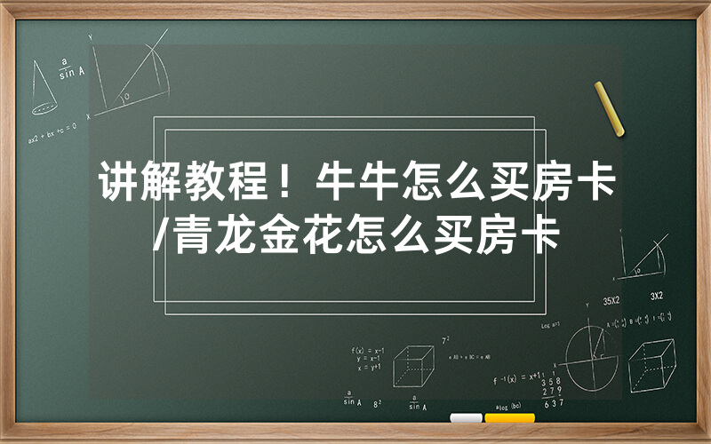 讲解教程！牛牛怎么买房卡/青龙金花怎么买房卡