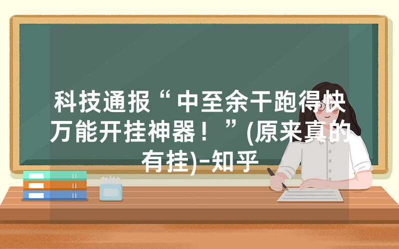 科技通报“中至余干跑得快万能开挂神器！”(原来真的有挂)-知乎