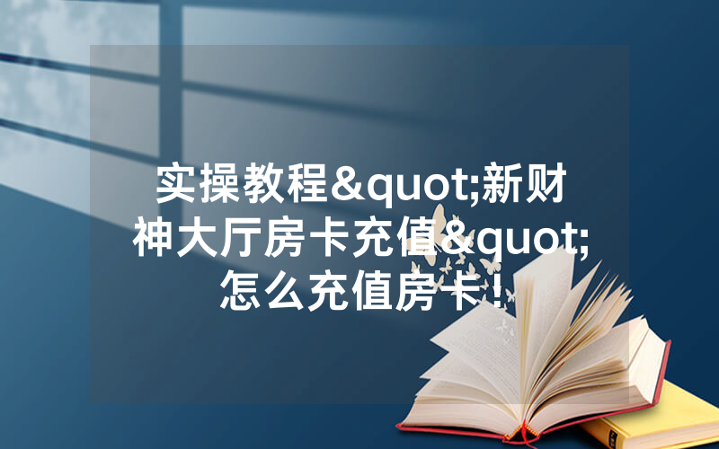 实操教程"新财神大厅房卡充值"怎么充值房卡！