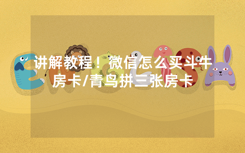 讲解教程！微信怎么买斗牛房卡/青鸟拼三张房卡